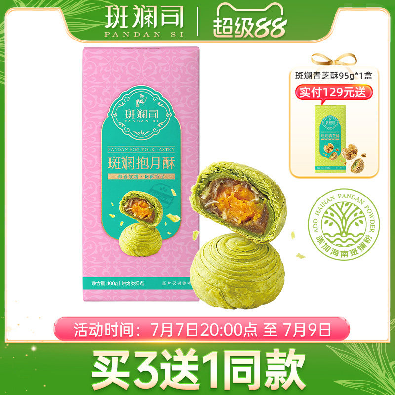 斑斓司斑斓抱月酥蛋黄酥糕点点心休闲食品年货零食小吃海南特产