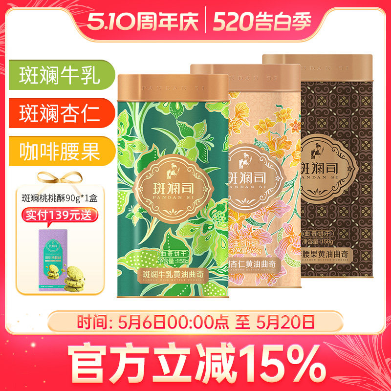 斑斓司斑斓牛乳黄油曲奇饼干零食茶点心小吃铁盒节日送礼多味可选