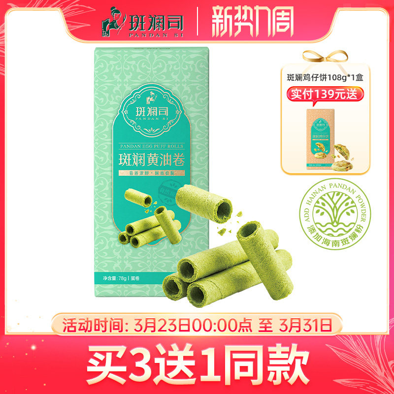 斑斓司斑斓黄油鸡蛋卷酥饼干零食下午茶点心海南特产年货伴手礼
