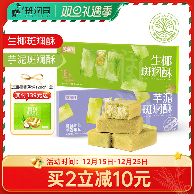 斑斓司生椰芋泥斑斓酥可选海南风味糕点食品伴手礼解馋零食300g