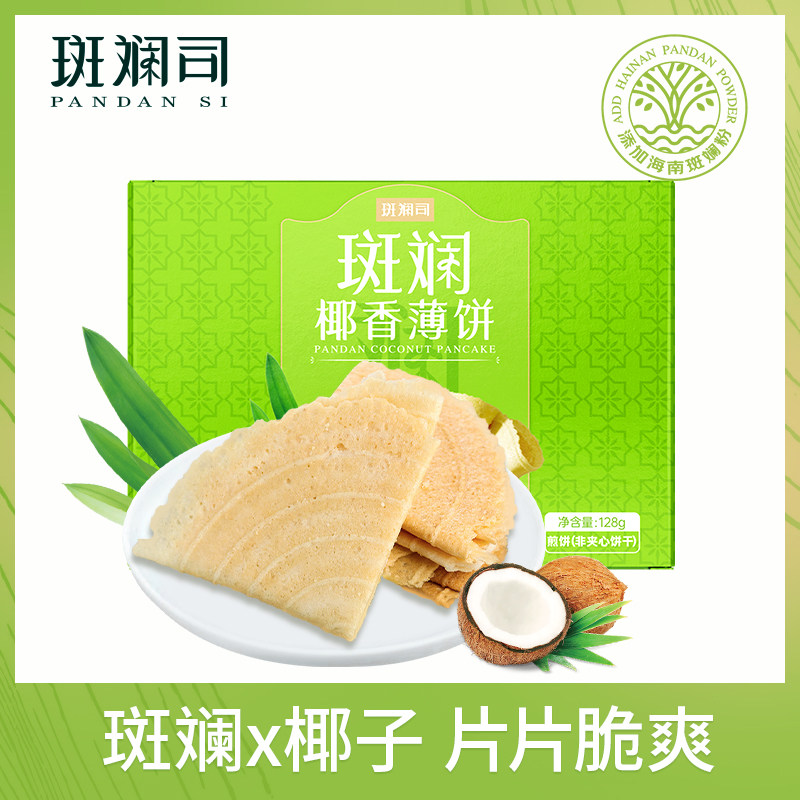 斑斓司斑斓椰香薄饼薄脆饼干解馋休闲零食小吃点心早餐代餐128g