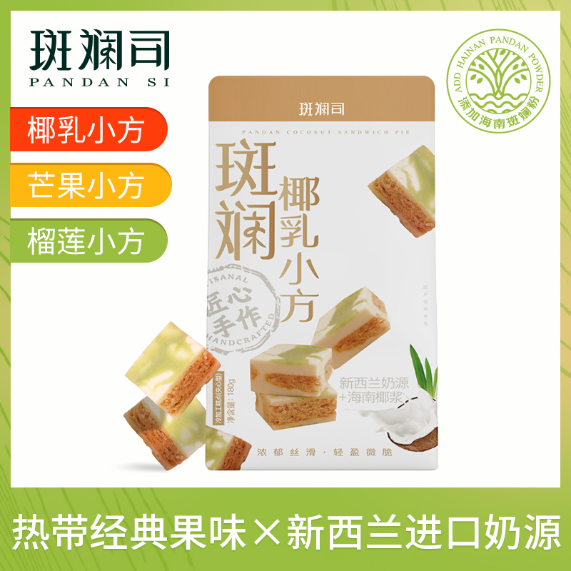 斑斓司斑斓椰乳小方海南椰浆斑斓糕点心特产伴手礼休闲零食品酥饼 零食/坚果/特产 中式糕点/新中式糕点 原图主图