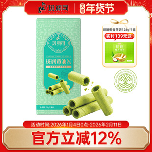 斑斓司斑斓黄油鸡蛋卷酥饼干零食下午茶点心海南特产年货伴手礼