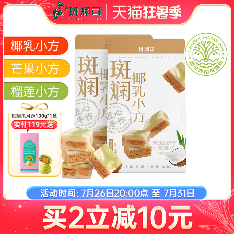 斑斓司椰乳小方海南椰浆斑斓糕点心特产伴手礼零食酥饼180g*2盒