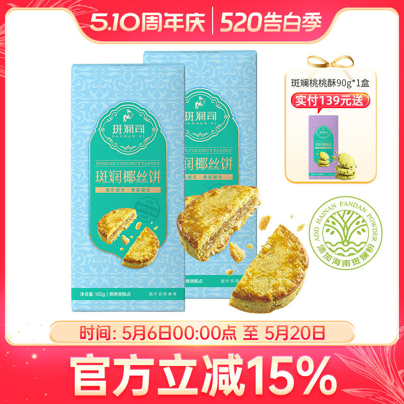 斑斓司斑斓椰丝饼椰子蓉酥饼点心饼干小吃零食海南特产年货伴手礼