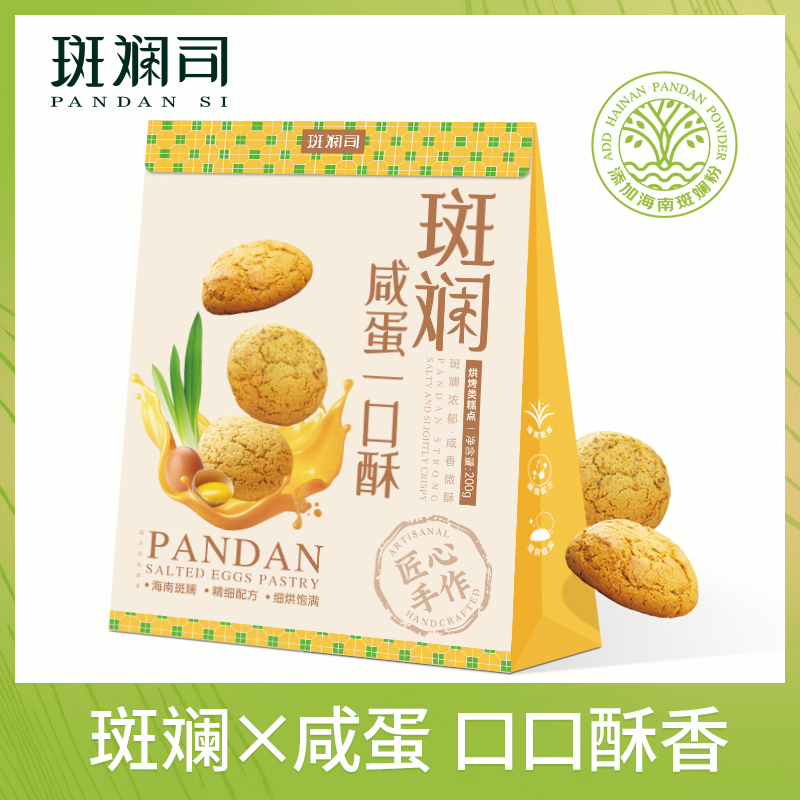 斑斓司斑斓咸蛋黄一口酥饼干糕点休闲零食酥饼点心小吃下午茶200g