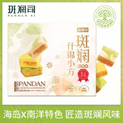 斑斓司斑斓什锦小方海南斑斓粉椰乳榴莲芒果味可选糕点心送礼428g
