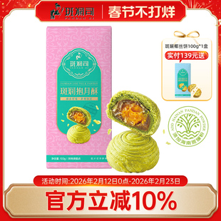 斑斓司斑斓抱月酥蛋黄酥糕点点心休闲食品年货零食小吃海南特产