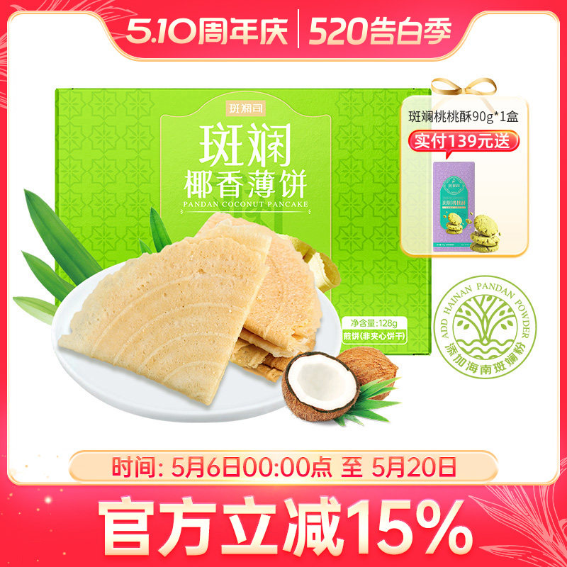 斑斓司斑斓椰香薄饼薄脆饼干解馋休闲零食小吃点心早餐代餐128g
