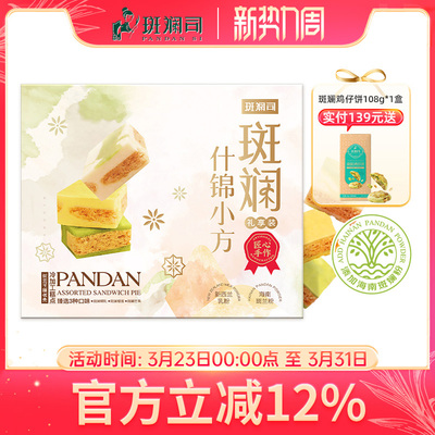 斑斓司斑斓什锦小方海南斑斓粉椰乳榴莲芒果味可选糕点心送礼428g