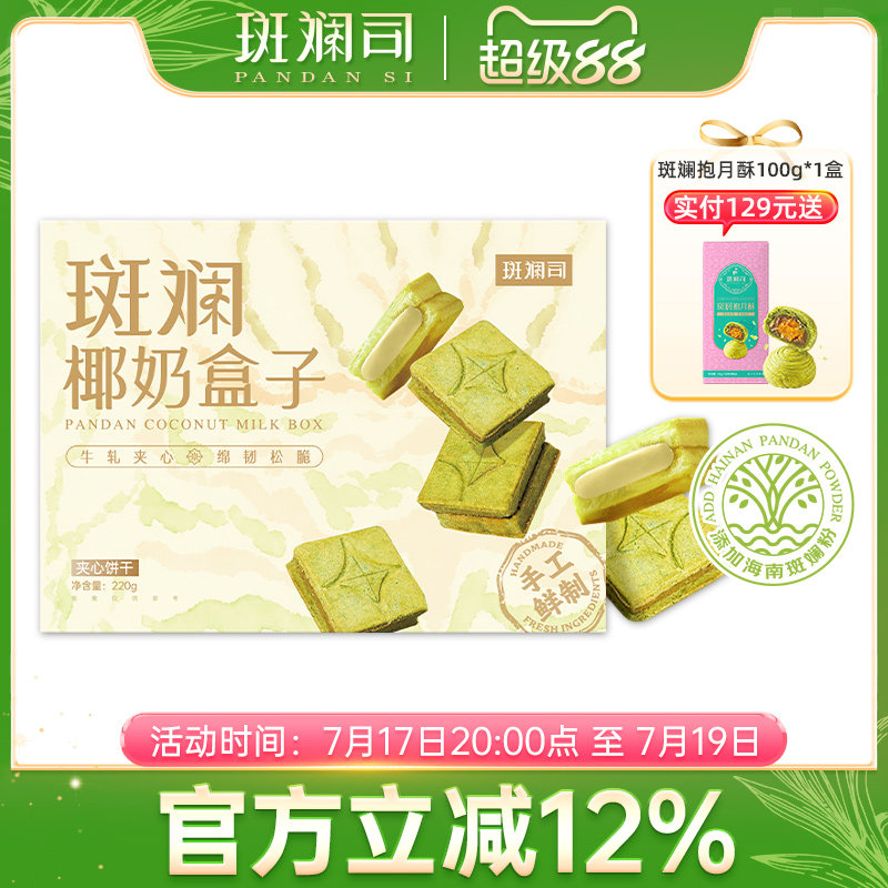 斑斓司斑斓椰奶盒子牛轧夹心酥海南斑斓粉下午茶糕点零食曲奇饼干