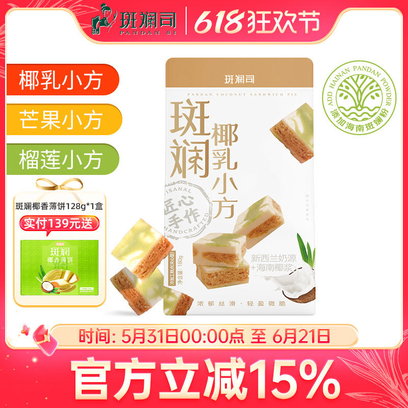 斑斓司斑斓椰乳小方海南椰浆斑斓糕点心特产伴手礼休闲零食品酥饼