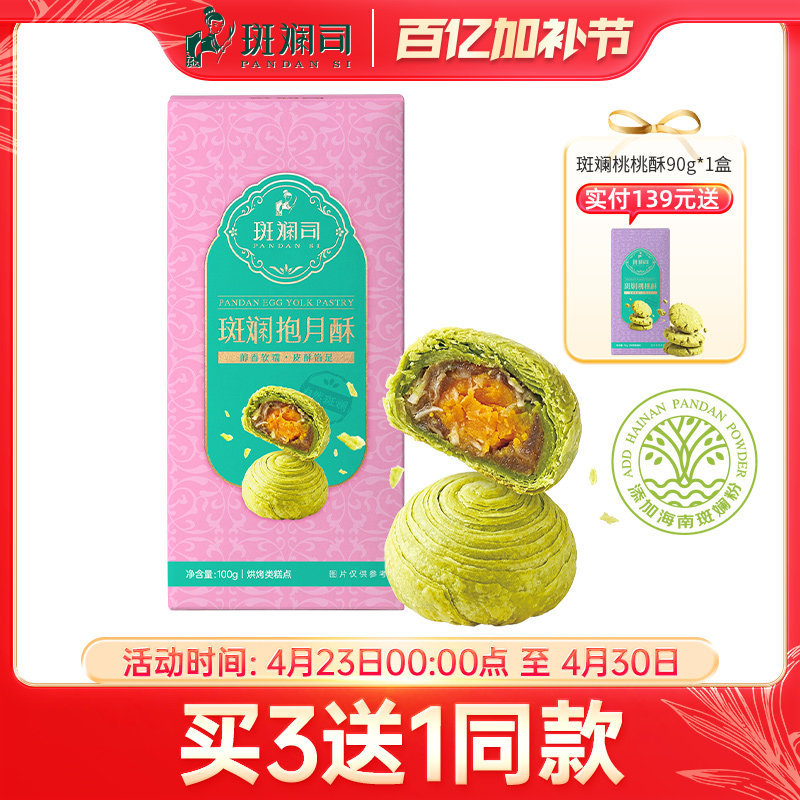 斑斓司斑斓抱月酥蛋黄酥糕点点心休闲食品年货零食小吃海南特产