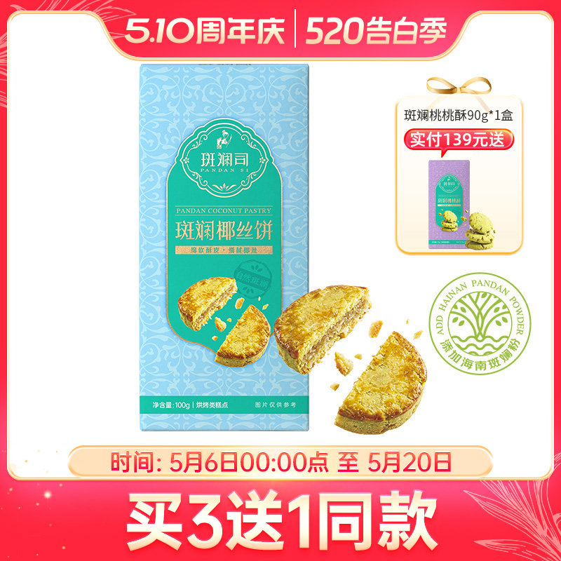 斑斓司斑斓椰丝饼椰子蓉酥饼点心饼干小吃零食海南特产年货伴手礼