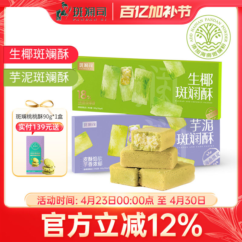斑斓司生椰芋泥斑斓酥可选海南风味糕点食品伴手礼解馋零食300g