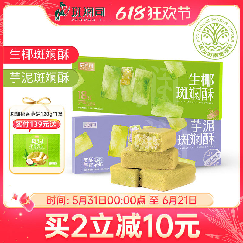 斑斓司生椰芋泥斑斓酥海南风味糕点食品伴手礼解馋零食300g*2盒