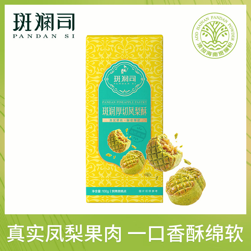 斑斓司斑斓厚切凤梨酥饼干糕点心零食下午茶海南特产伴手礼物年货