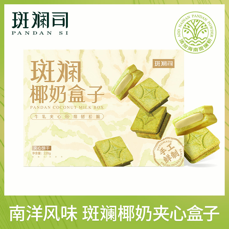 斑斓司椰奶盒子牛轧夹心酥海南斑斓粉下午茶糕点零食曲奇饼干*2盒