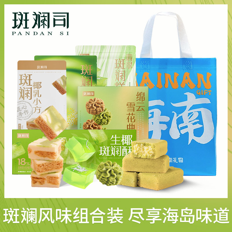 斑斓司海岛风味伴手礼休闲食品酥饼糕点糖果解馋零食年货礼包可选