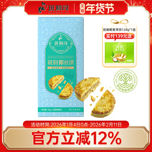 斑斓司斑斓椰丝饼椰子蓉酥饼点心饼干小吃零食海南特产年货伴手礼