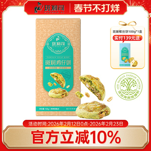 斑斓司斑斓鸡仔饼酥糕点心饼干零食下午茶点海南特产手信年货送礼