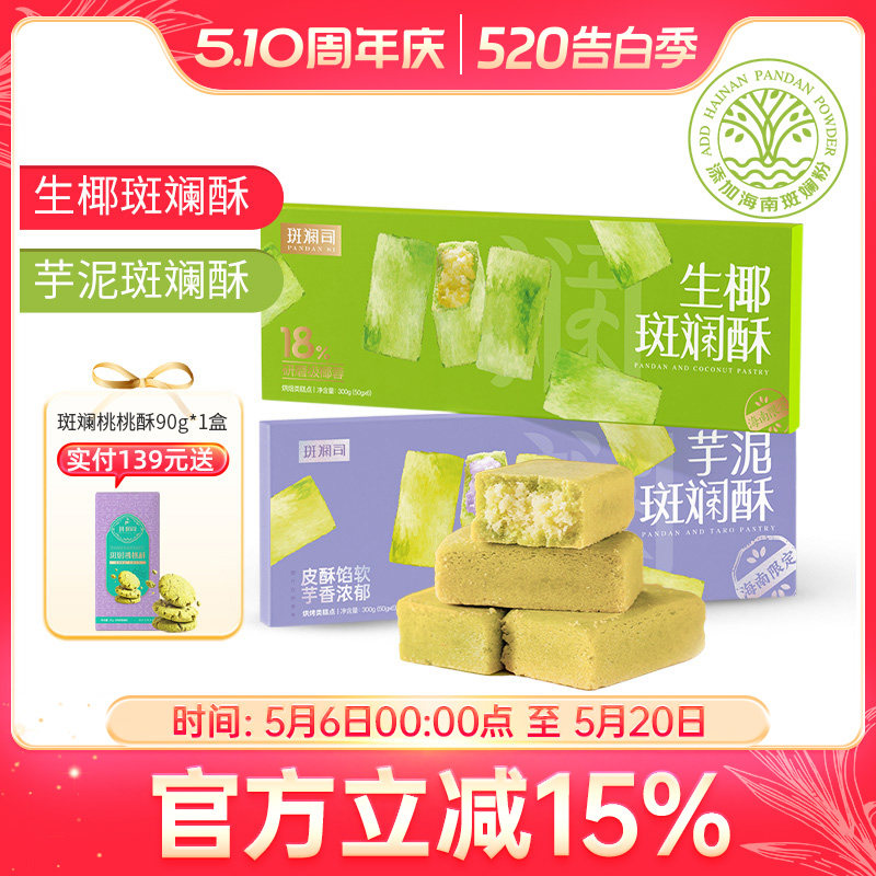 斑斓司生椰芋泥斑斓酥可选海南风味糕点食品伴手礼解馋零食300g