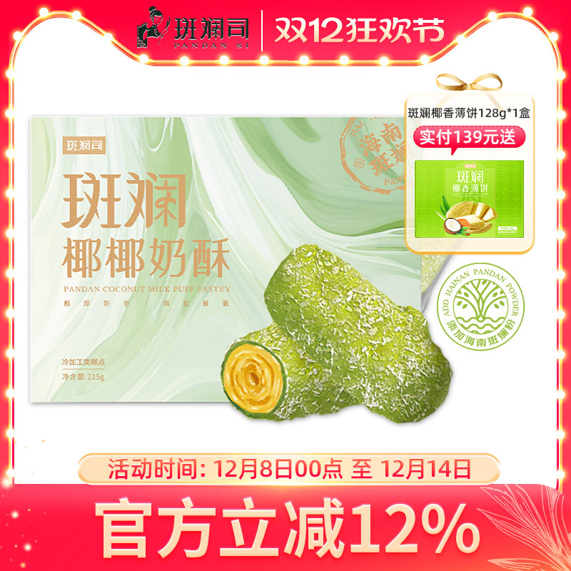 椰奶椰奶酥斑斓司海南斑斓粉