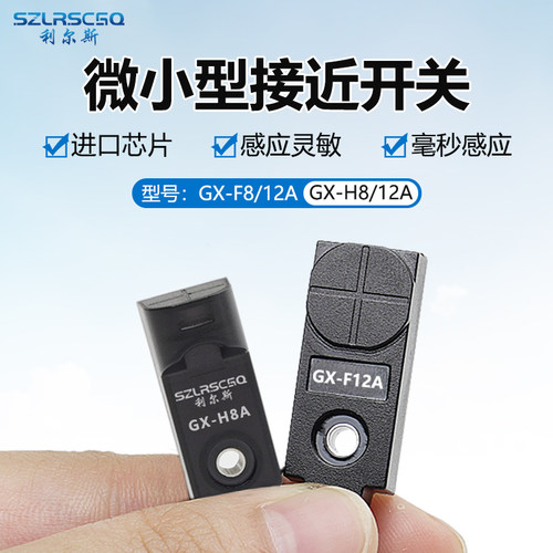 微小型接近开关传感器GX-8H/H12A