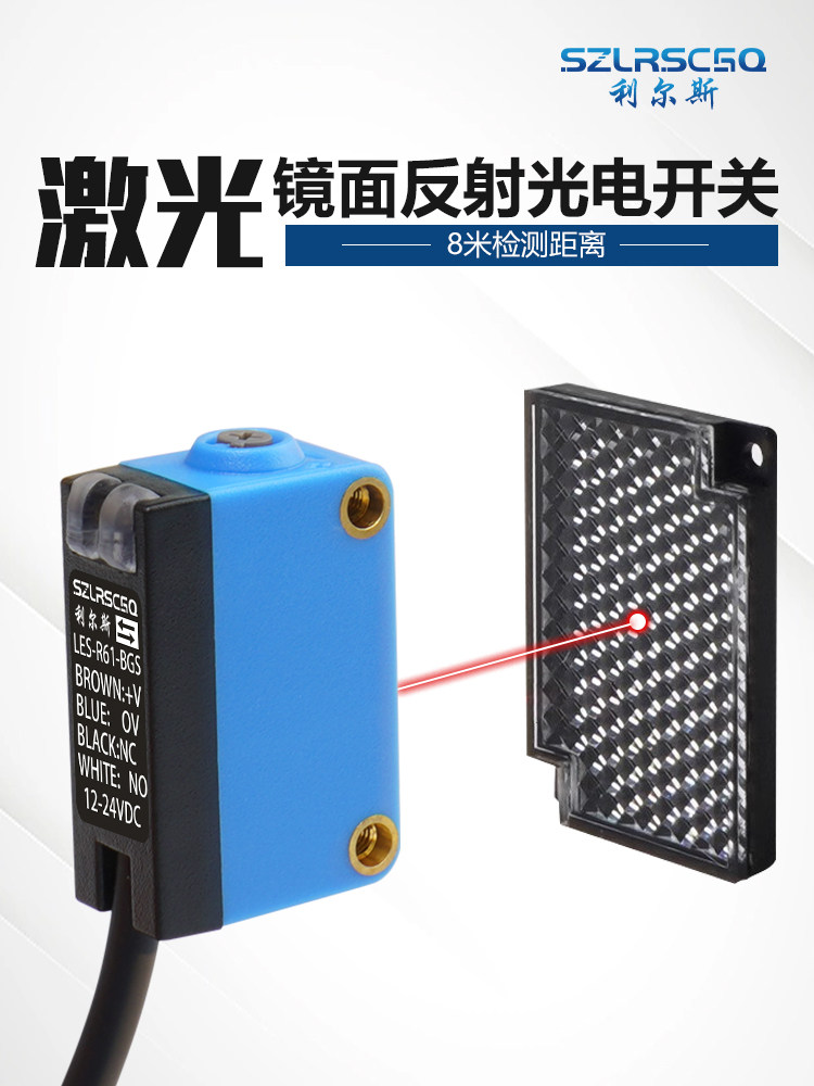 远距离镜面反射反馈激光传感器Npn光电开关24V常开常闭8m可调