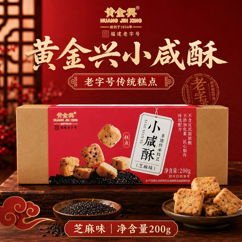 黄金兴福建特产非遗美食小咸酥