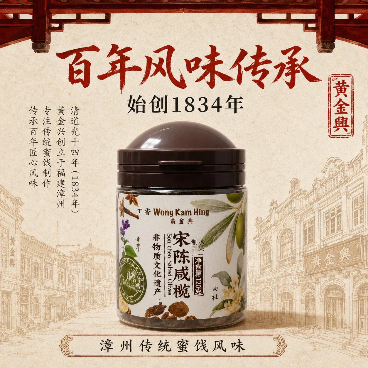 黄金兴宋陈咸榄闽南潮汕传统蜜饯橄榄零食百年非遗福建特产伴手礼