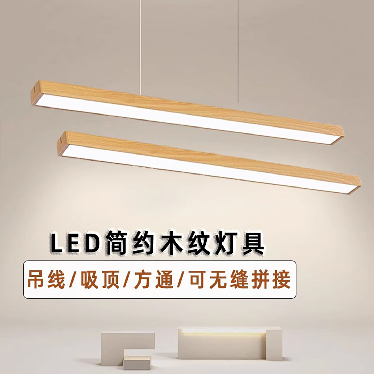 LED简约木纹灯吸吊无缝拼接方通专用灯商场会议室办公室长条吊灯