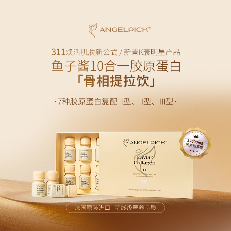 【月月专属】AngelPick鱼子酱10合一胶原蛋白骨相提拉饮-封面