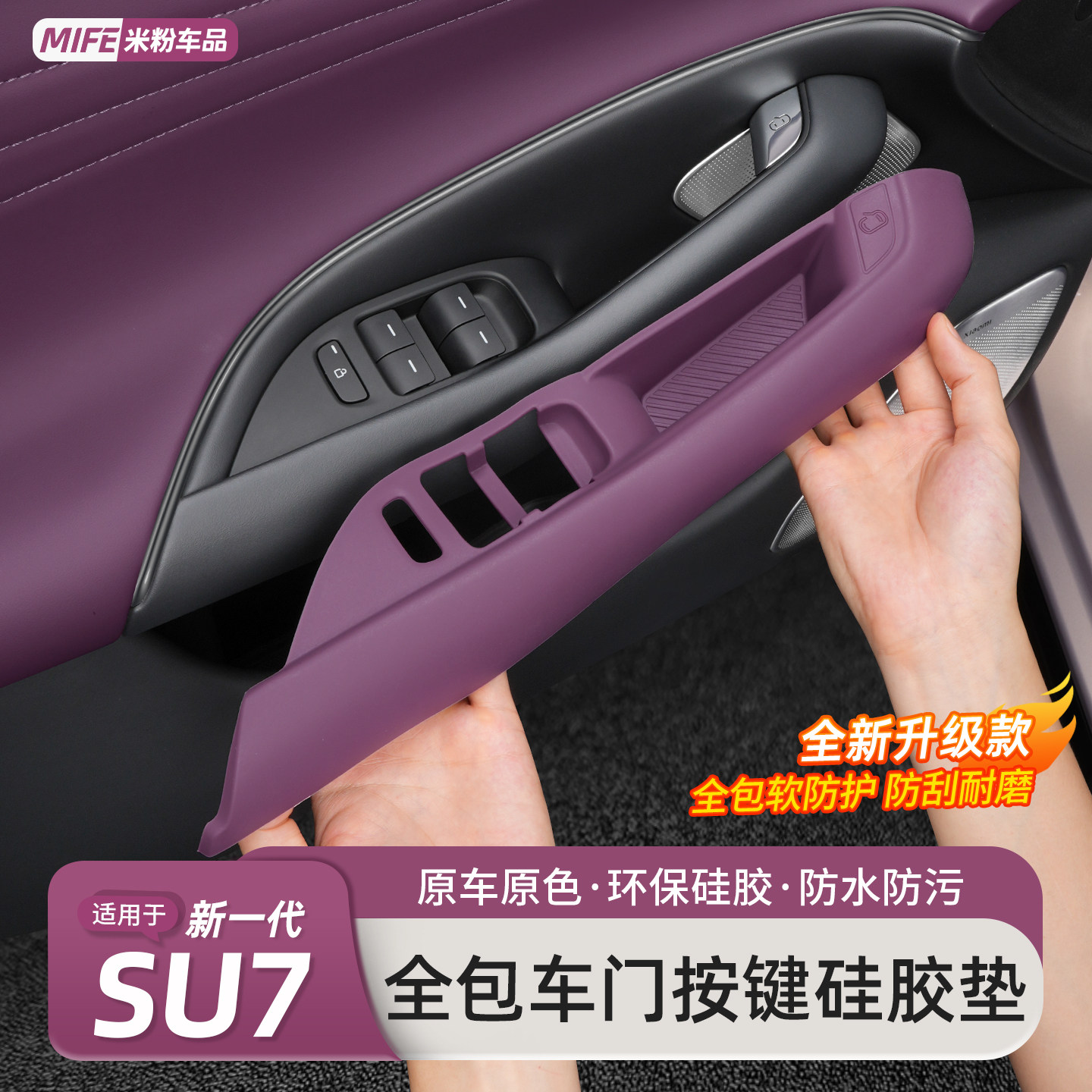 新一代适用于小米SU7车门拉手储物盒玻璃升窗按键保护垫内饰用品
