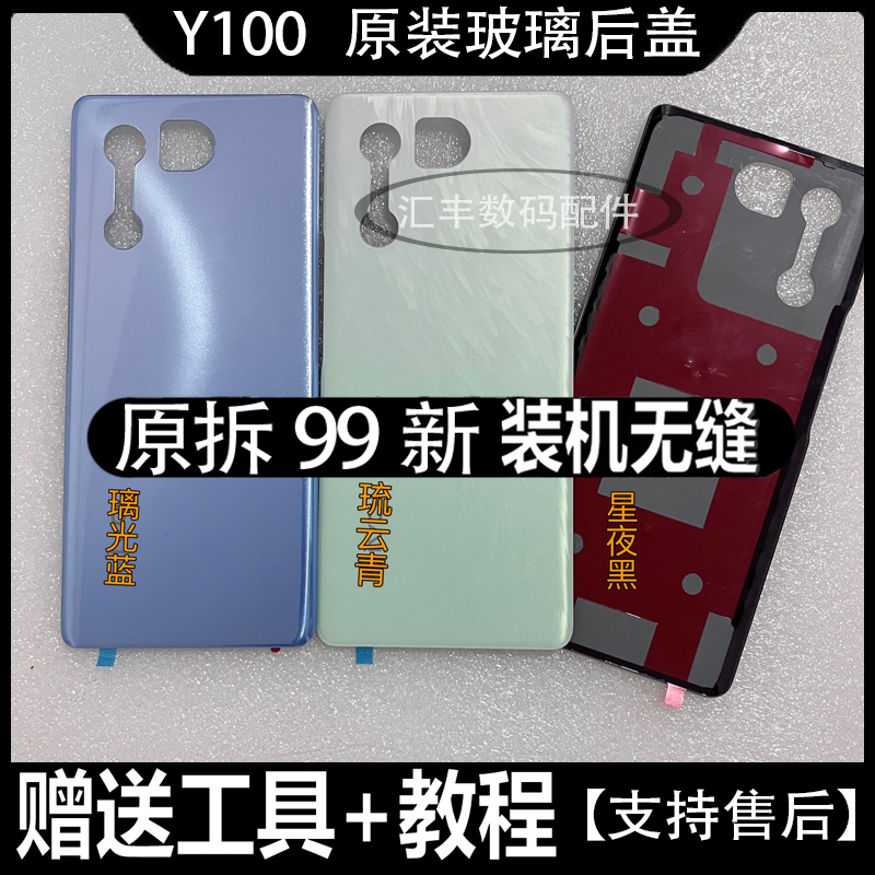 原厂电池盖背壳Y100vivo
