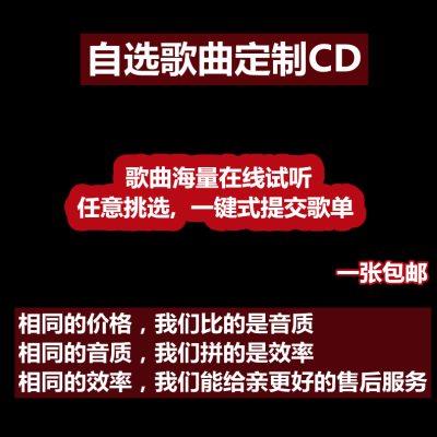 包邮定制高品质碟片 定做光盘/代刻录车载音乐cd无损曲目自选歌曲