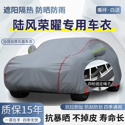 陆风荣曜车衣质保十五年