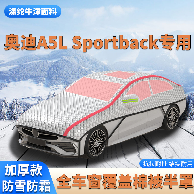 2026款奥迪A5L Sportback加厚车衣车罩防霜防雪大半罩防冰雹雪挡