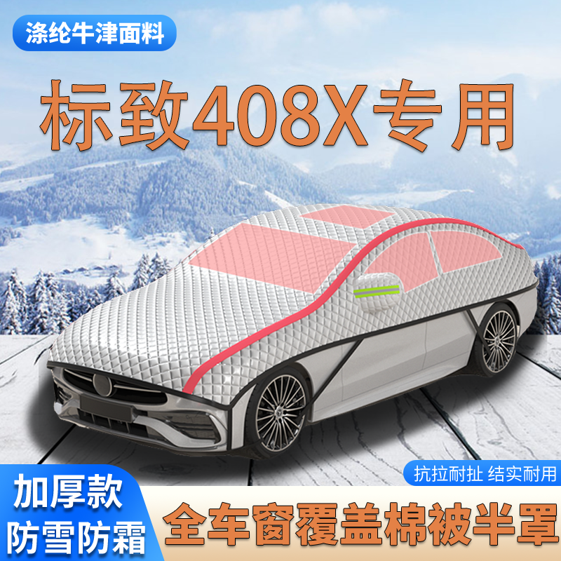 2025款标致408X加厚车衣车罩防霜防雪车顶棉被大半罩防冰雹遮雪挡