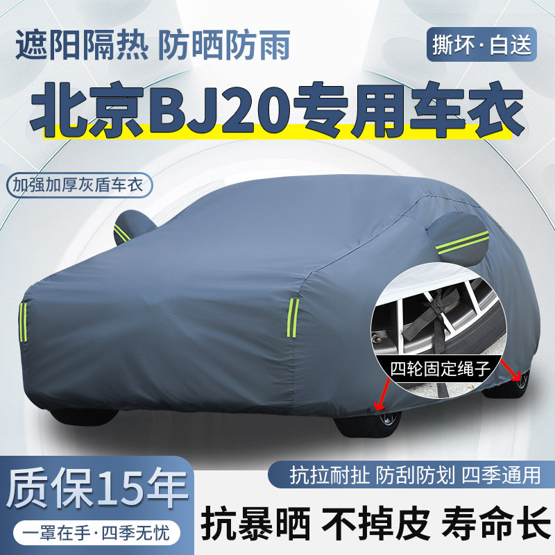 北京越野BJ20专用SUV车衣车罩防晒防雨加厚遮阳隔热四季汽车外套