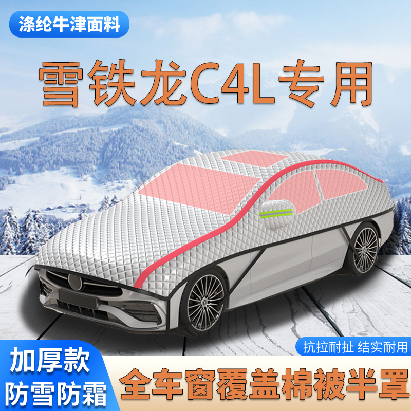 雪铁龙C4L加厚车衣罩防霜防雪车顶棉被大半罩防冰雹遮雪挡汽车套