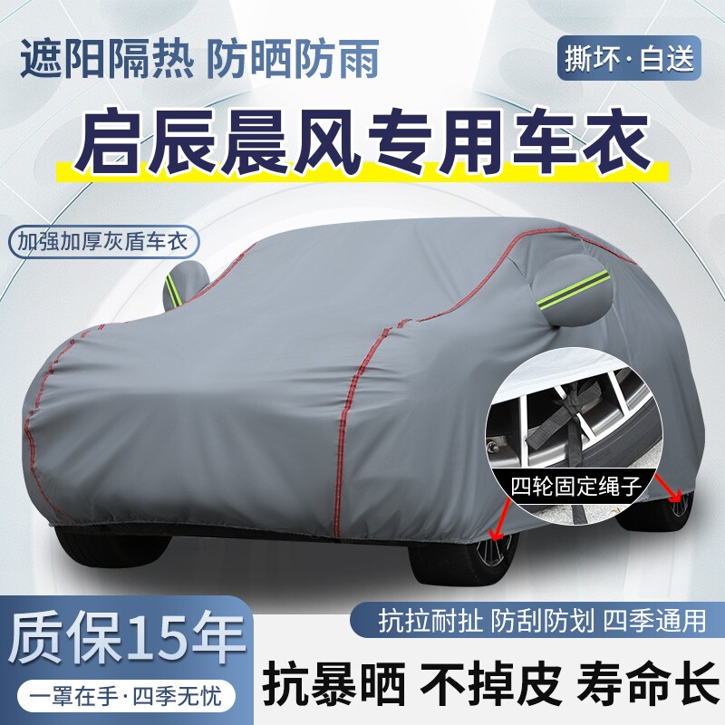 东风启辰晨风专用车衣车罩防晒防雨棉绒加厚遮阳隔热四季汽车外套