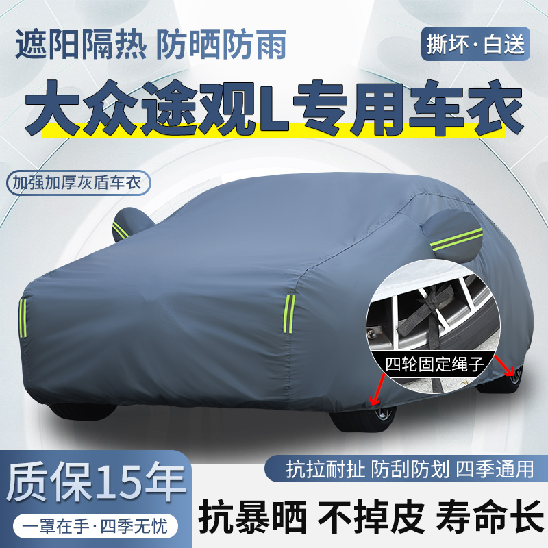 2026款大众途观L PRO专用SUV车衣车罩防晒防雨加厚遮阳隔热汽车套