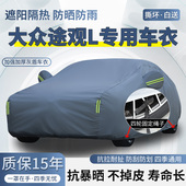 2026款 PRO专用SUV车衣车罩防晒防雨加厚遮阳隔热汽车套 大众途观L