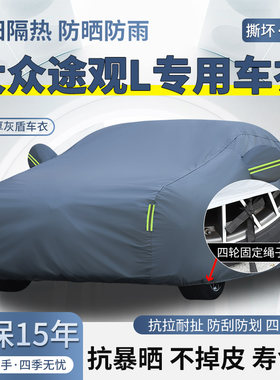 2026款大众途观L PRO专用SUV车衣车罩防晒防雨加厚遮阳隔热汽车套