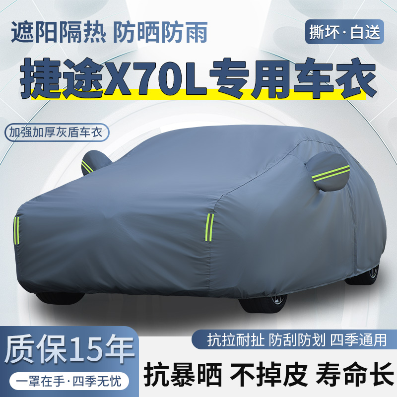 2026款捷途X70L五座七座SUV车衣车罩防晒防雨加厚遮阳隔热汽车套