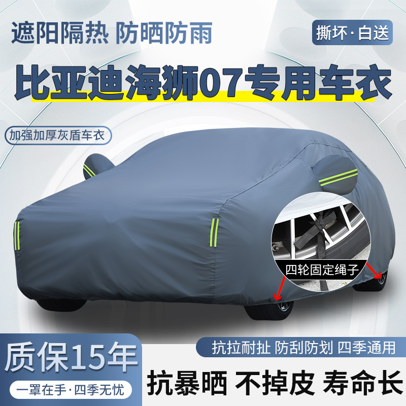 2025款比亚迪海狮07 EV专用SUV车衣车罩防晒防雨加厚遮阳隔热车套