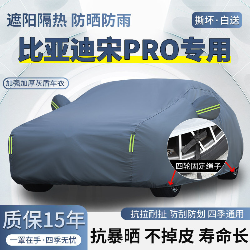 2026款比亚迪宋Pro DM-i车衣车罩SUV防晒防雨加厚遮阳隔热汽车套
