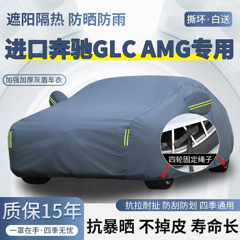 进口奔驰GLC43 63AMG专用车衣车罩防晒防雨越野SUV加厚遮阳汽车套