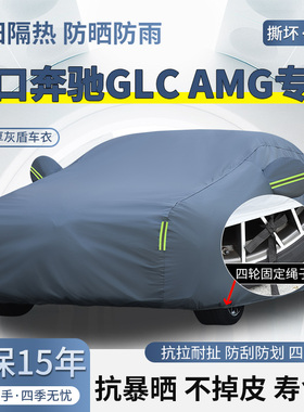 进口奔驰GLC43 63AMG专用车衣车罩防晒防雨越野SUV加厚遮阳汽车套